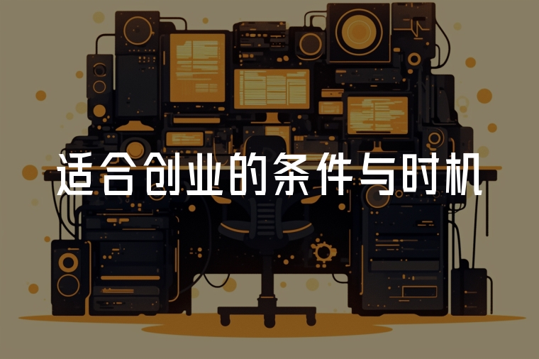 適合創(chuàng)業(yè)的條件與時機
