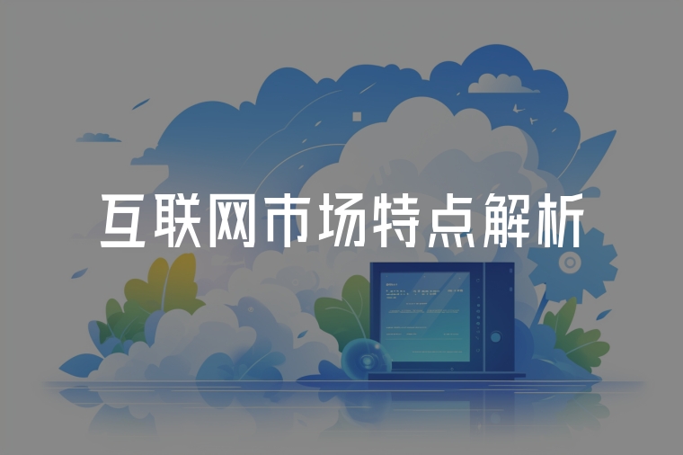 互聯(lián)網(wǎng)市場特點解析