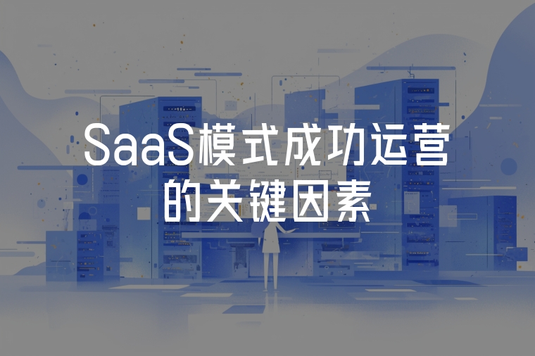 SaaS模式成功運營的關(guān)鍵因素