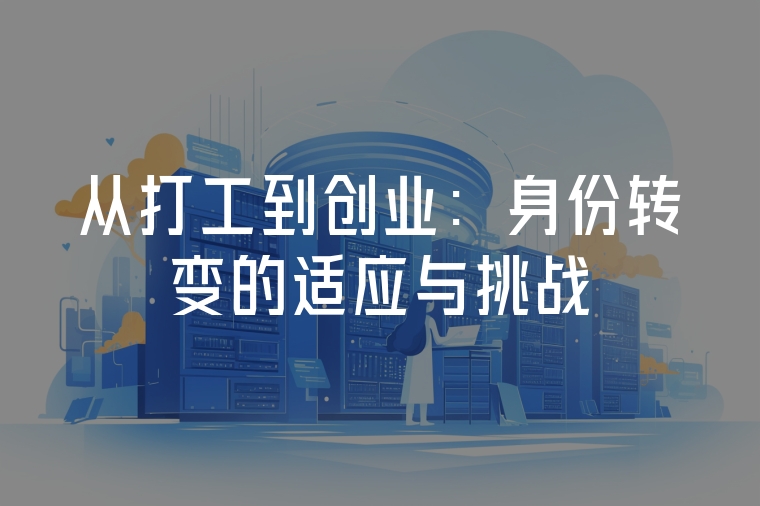 從打工到創(chuàng)業(yè)：身份轉(zhuǎn)變的適應(yīng)與挑戰(zhàn)