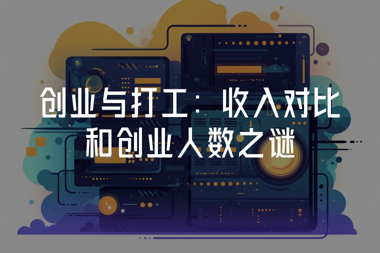 創(chuàng)業(yè)與打工：收入對(duì)比和創(chuàng)業(yè)人數(shù)之謎