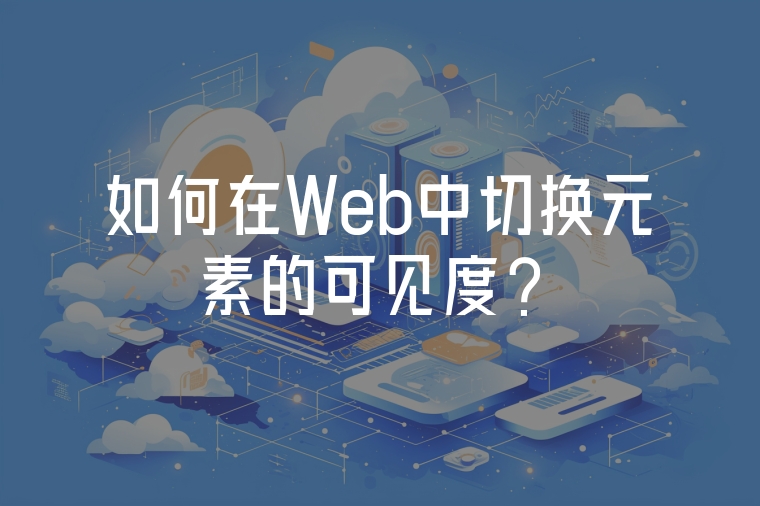 如何在Web中切換元素的可見度？