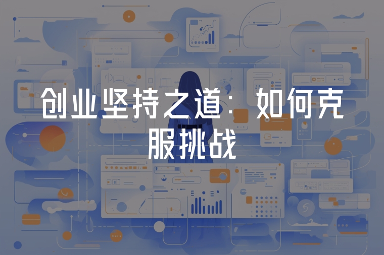 創(chuàng)業(yè)堅持之道:如何克服挑戰(zhàn)