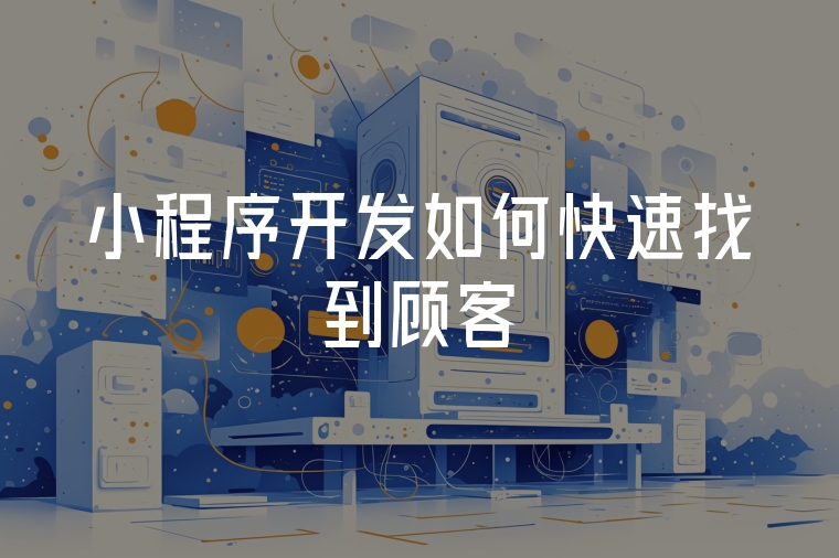 小程序開發(fā)如何快速找到顧客