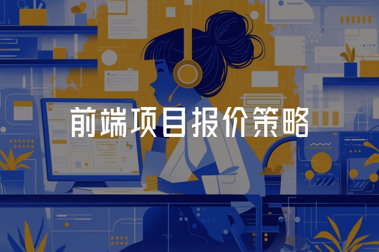 前端項(xiàng)目報(bào)價(jià)策略