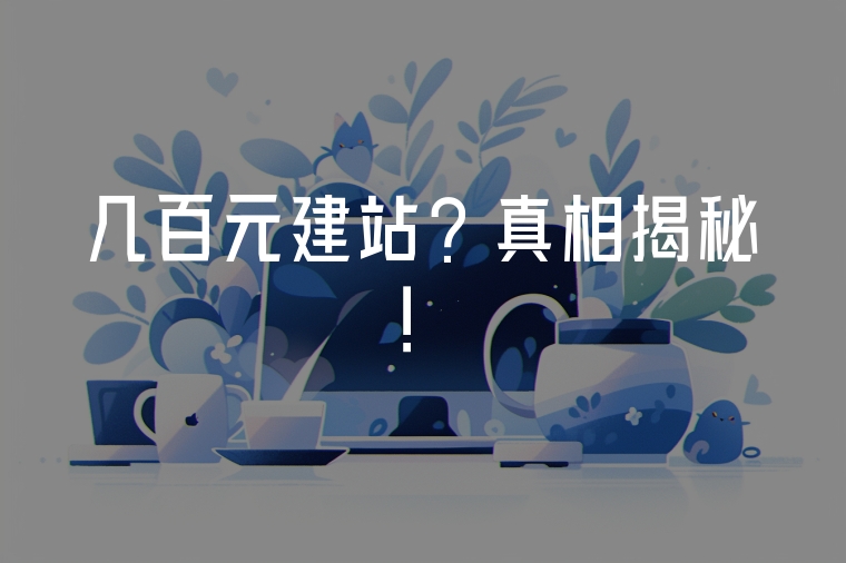 幾百元建站？真相揭秘！