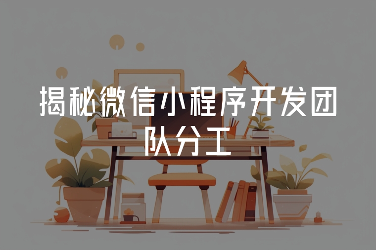 揭秘微信小程序開發(fā)團隊分工