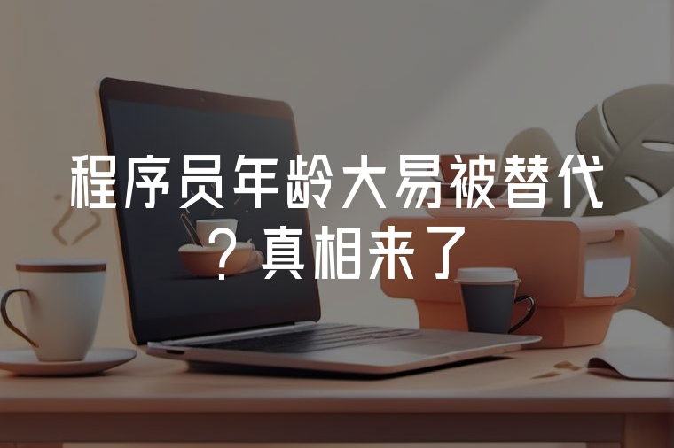程序員年齡大易被替代？真相來了