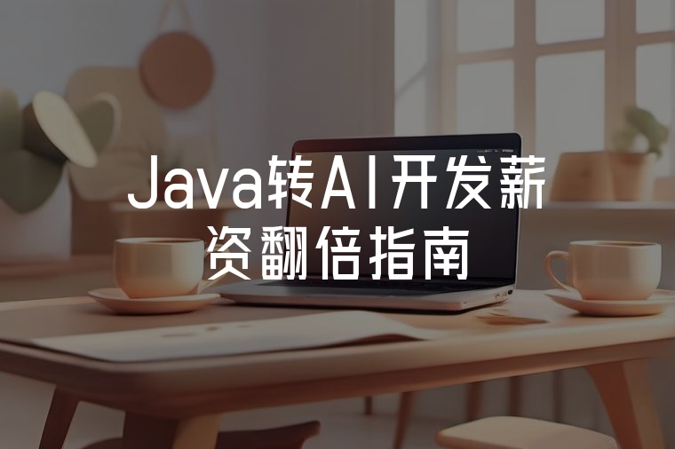Java轉(zhuǎn)AI開發(fā)薪資翻倍指南