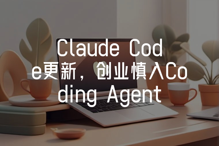 Claude Code更新，創(chuàng)業(yè)慎入Coding Agent