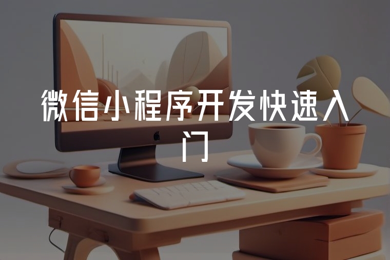 微信小程序開發(fā)快速入門