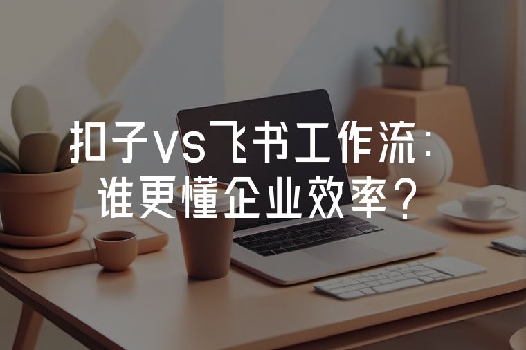 扣子vs飛書工作流：誰更懂企業(yè)效率？
