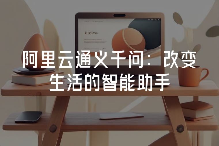 阿里云通義千問：改變生活的智能助手