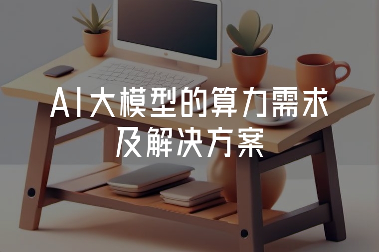 AI大模型的算力需求及解決方案