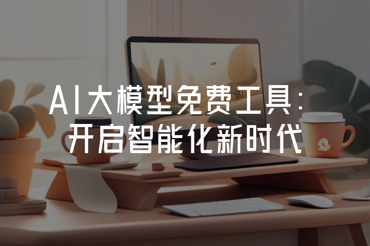 AI大模型免費工具：開啟智能化新時代