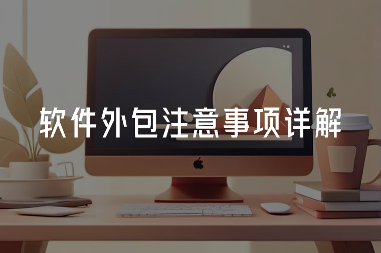軟件外包注意事項詳解