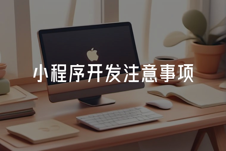 小程序開(kāi)發(fā)注意事項(xiàng)