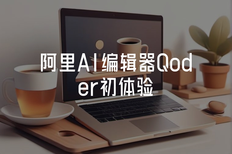 阿里AI編輯器Qoder初體驗