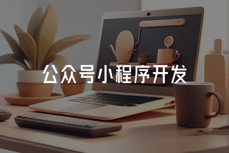 公眾號小程序開發(fā)全流程解析