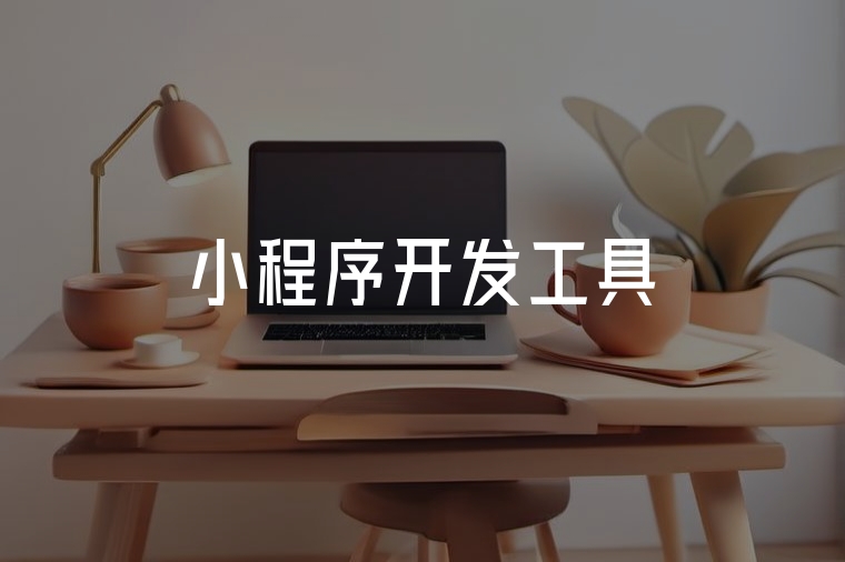 小程序開發(fā)工具大全