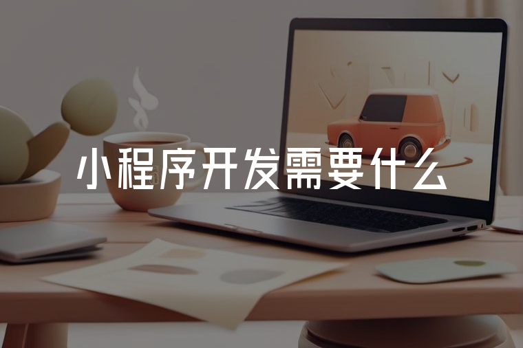 小程序開發(fā)必備工具與實戰(zhàn)技巧