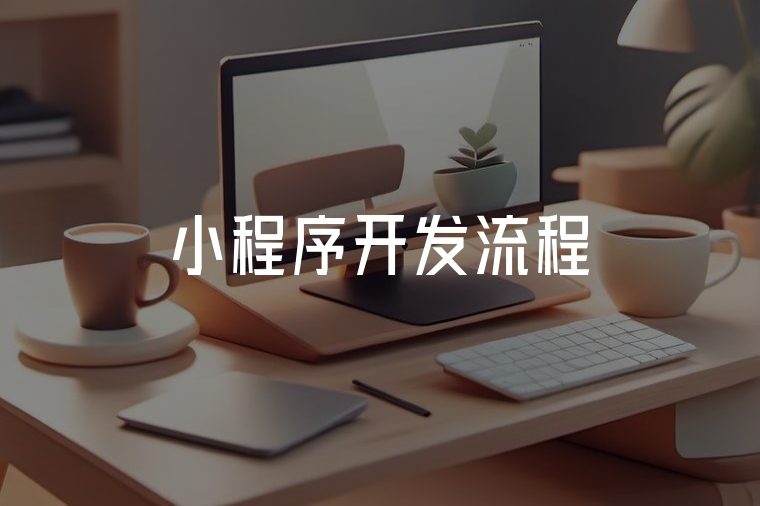 小程序開發(fā)全流程詳解