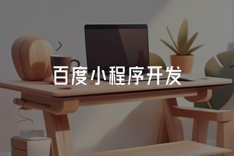 百度智能小程序:助力企業(yè)數(shù)字化轉(zhuǎn)型