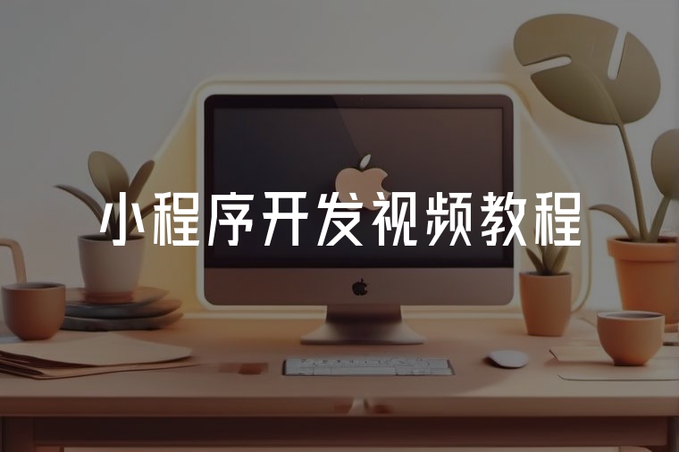 如何通過(guò)視頻教程學(xué)習(xí)微信小程序開(kāi)發(fā)