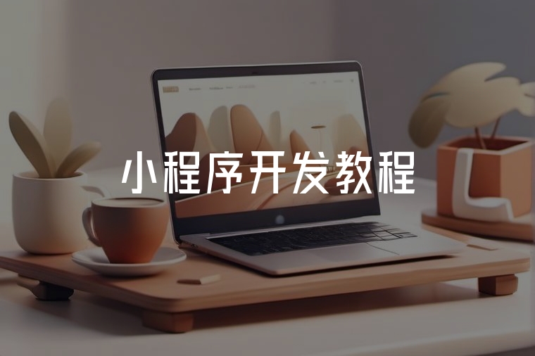 微信小程序開(kāi)發(fā)入門(mén)指南