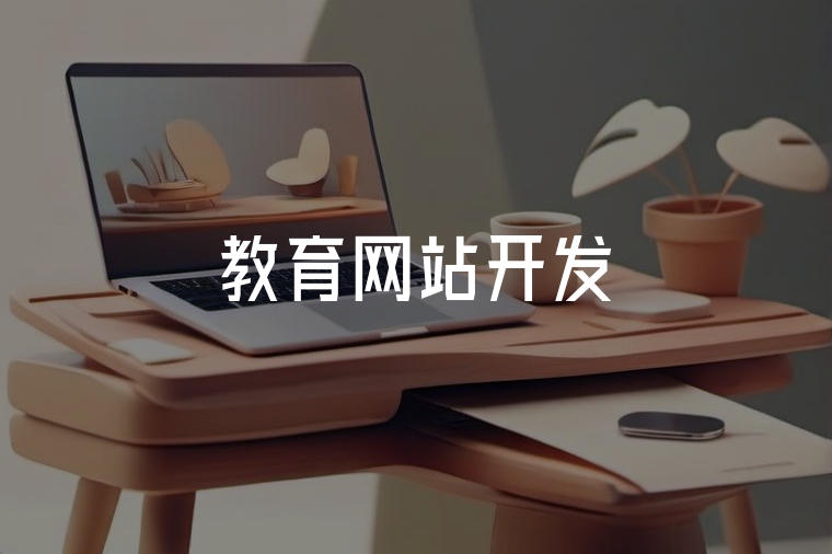教育網(wǎng)站開發(fā):如何打造高效在線教育平臺