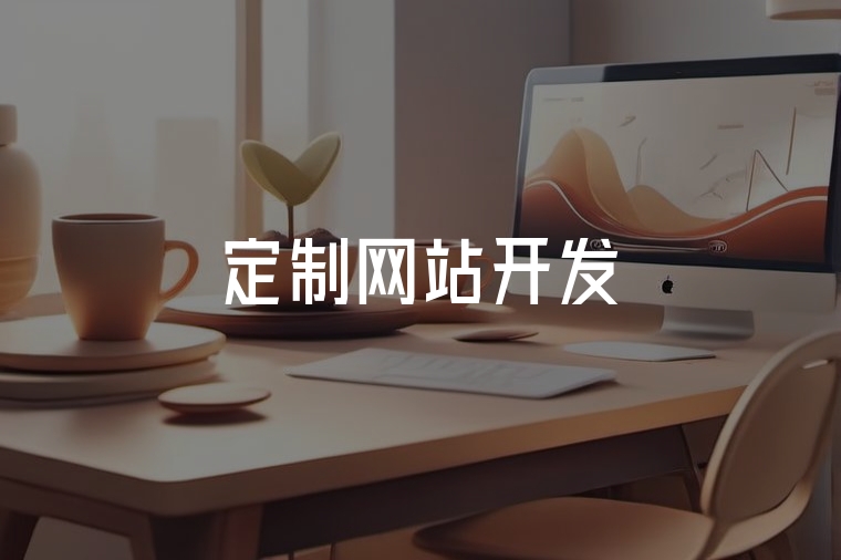 定制網(wǎng)站開(kāi)發(fā)：打造獨(dú)特品牌與高效營(yíng)銷(xiāo)