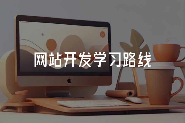 前端開發(fā)者養(yǎng)成記：從零開始的學(xué)習(xí)路線