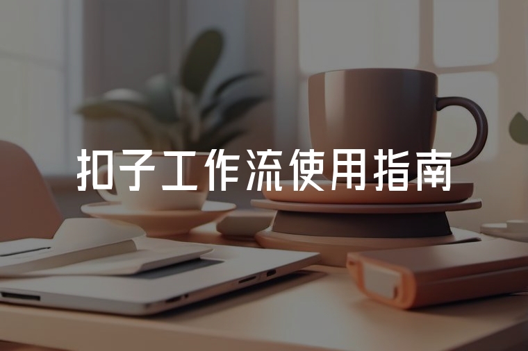 扣子工作流使用指南