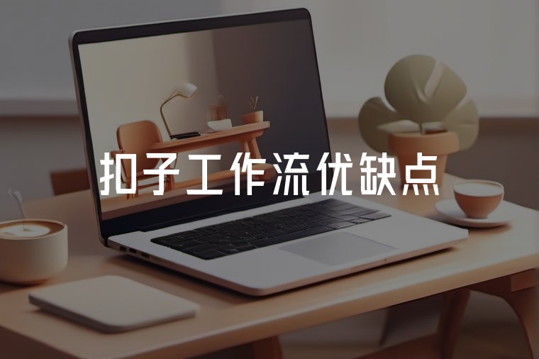 扣子工作流:優(yōu)化業(yè)務(wù)流程的利器