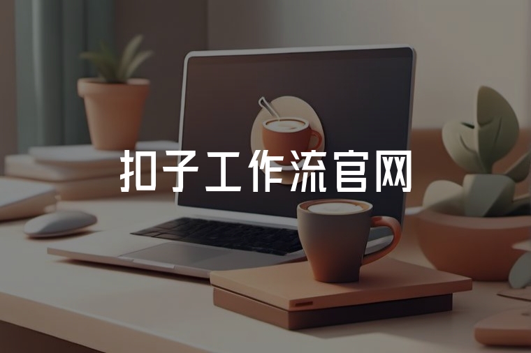扣子工作流：高效、易用且可定制的工作流解決方案