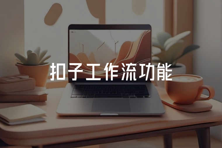 扣子COZE工作流：提升企業(yè)效率的利器