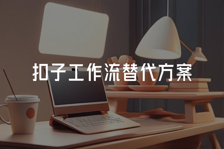 超越扣子工作流：火貓網(wǎng)絡(luò)的智能體工作流方案