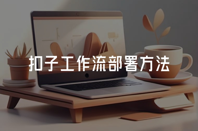 扣子插件自動化工作流部署方法