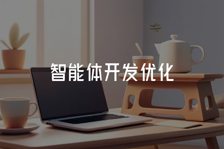 構(gòu)建高效智能體：從設(shè)計(jì)到實(shí)踐