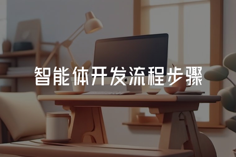 智能體開發(fā)全流程詳解