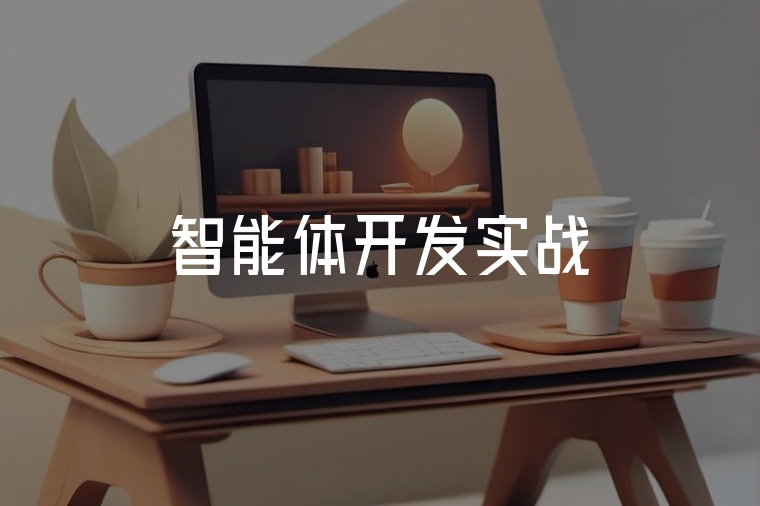 智能體開發(fā)實戰(zhàn):從思路到落地