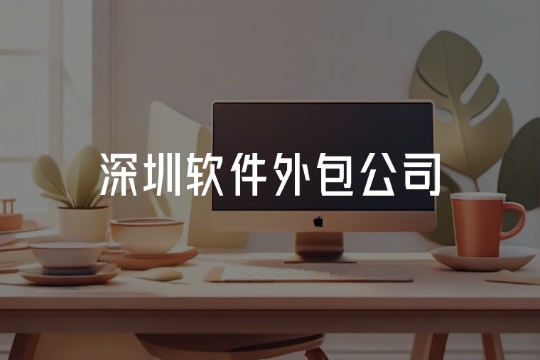深圳軟件外包選火貓，靠譜更省心