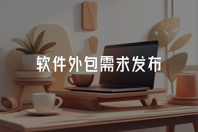 軟件外包需求發(fā)布實(shí)用指南