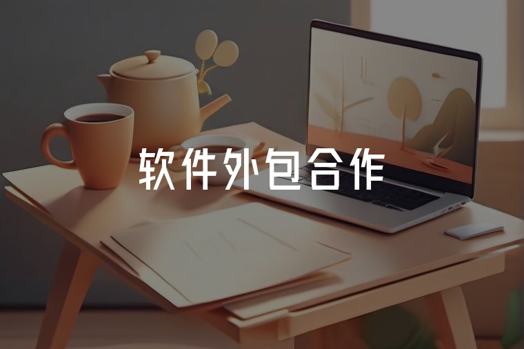 軟件外包:企業(yè)轉(zhuǎn)型的高效選擇