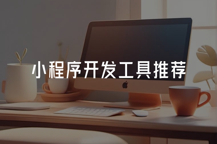 小程序開(kāi)發(fā)工具實(shí)用攻略