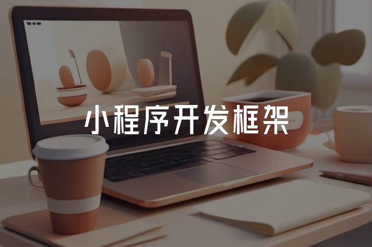 小程序開發(fā)框架選對(duì)，少走90%彎路