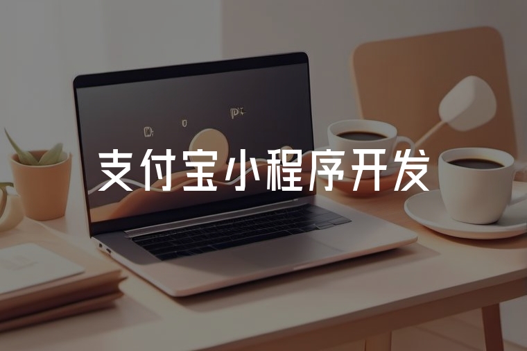 支付寶小程序開發(fā)實(shí)戰(zhàn)全攻略