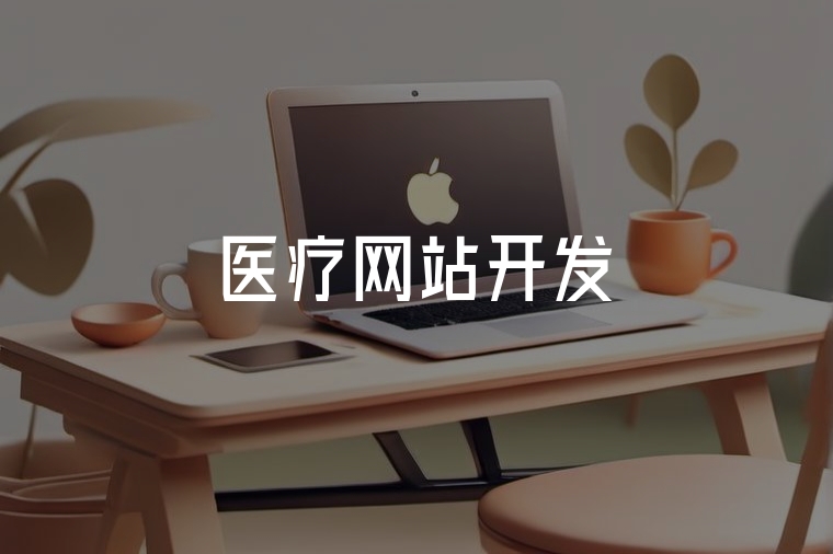 醫(yī)療網(wǎng)站開(kāi)發(fā)：合規(guī)·體驗(yàn)·高效落地