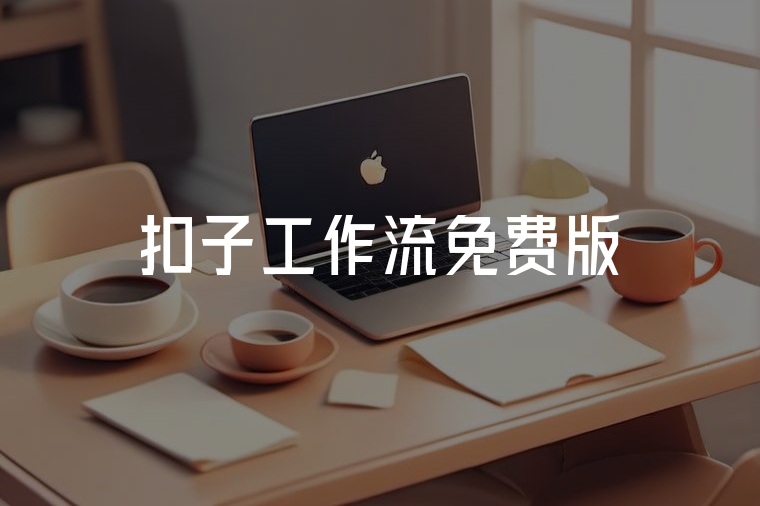 免費(fèi)版扣子工作流實(shí)操指南