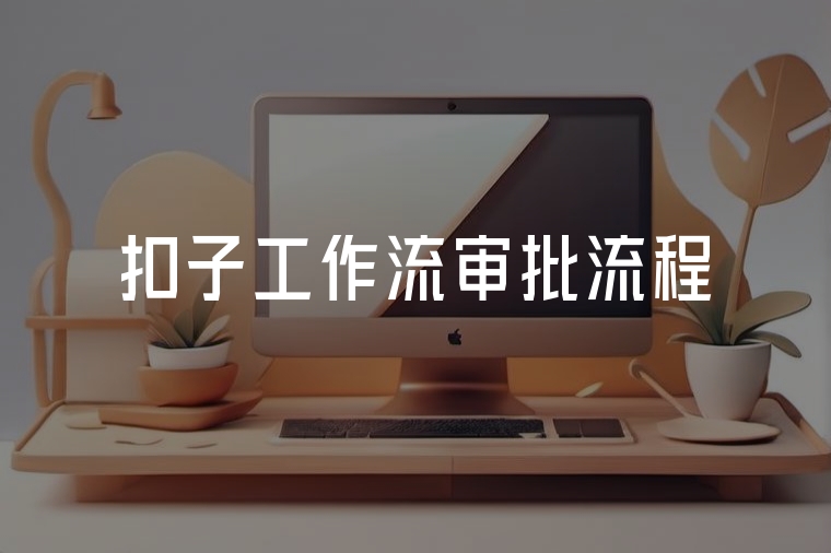 用扣子工作流打造高效審批流程